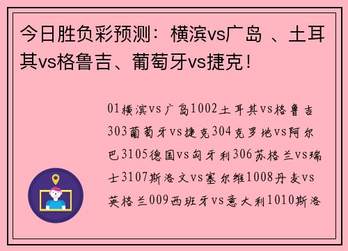 今日胜负彩预测：横滨vs广岛 、土耳其vs格鲁吉、葡萄牙vs捷克！