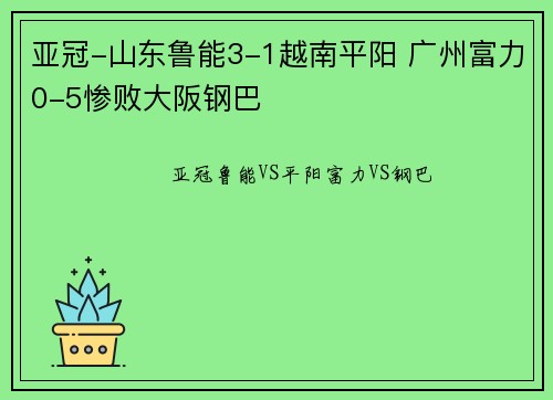 亚冠-山东鲁能3-1越南平阳 广州富力0-5惨败大阪钢巴