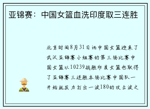 亚锦赛：中国女篮血洗印度取三连胜