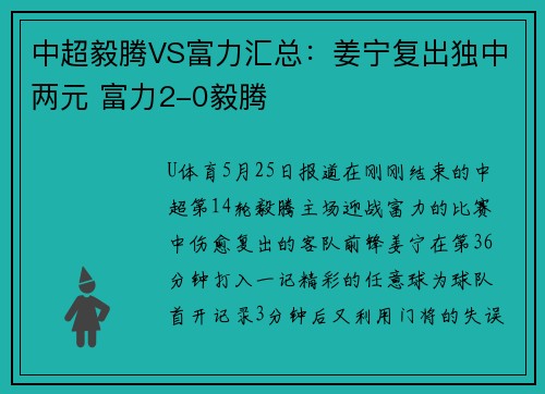 中超毅腾VS富力汇总：姜宁复出独中两元 富力2-0毅腾