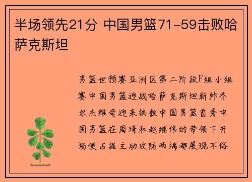 半场领先21分 中国男篮71-59击败哈萨克斯坦