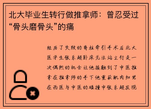 北大毕业生转行做推拿师：曾忍受过“骨头磨骨头”的痛