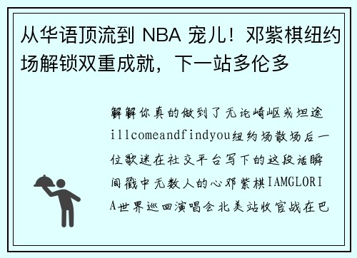 从华语顶流到 NBA 宠儿！邓紫棋纽约场解锁双重成就，下一站多伦多