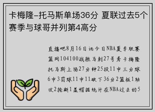 卡梅隆-托马斯单场36分 夏联过去5个赛季与球哥并列第4高分