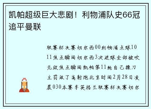 凯帕超级巨大悲剧！利物浦队史66冠追平曼联