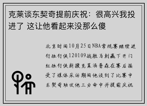 克莱谈东契奇提前庆祝：很高兴我投进了 这让他看起来没那么傻
