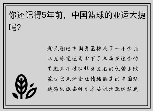 你还记得5年前，中国篮球的亚运大捷吗？