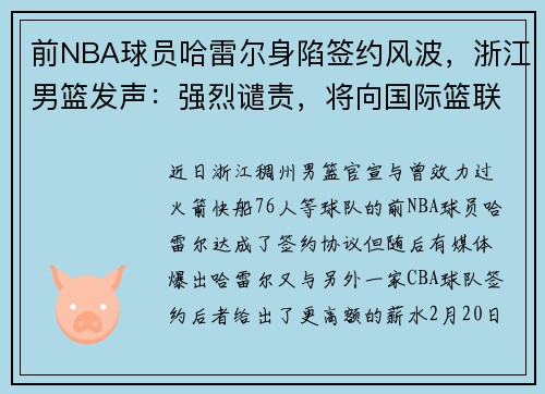 前NBA球员哈雷尔身陷签约风波，浙江男篮发声：强烈谴责，将向国际篮联申请仲裁