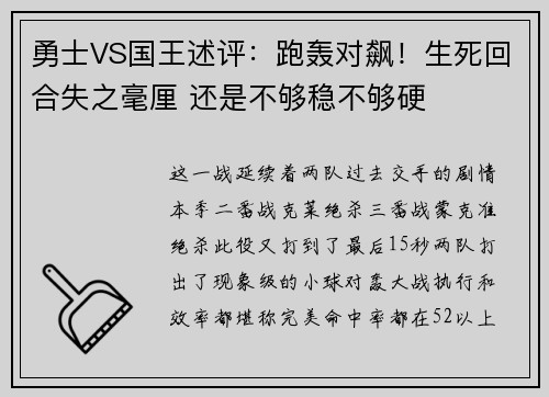 勇士VS国王述评：跑轰对飙！生死回合失之毫厘 还是不够稳不够硬