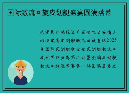 国际激流回旋皮划艇盛宴圆满落幕