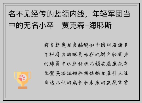 名不见经传的蓝领内线，年轻军团当中的无名小卒—贾克森-海耶斯