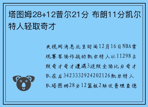 塔图姆28+12普尔21分 布朗11分凯尔特人轻取奇才