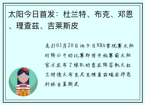 太阳今日首发：杜兰特、布克、邓恩、理查兹、吉莱斯皮