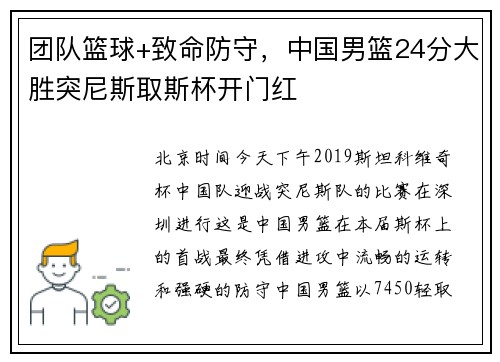 团队篮球+致命防守，中国男篮24分大胜突尼斯取斯杯开门红
