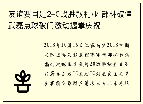 友谊赛国足2-0战胜叙利亚 郜林破僵武磊点球破门激动握拳庆祝