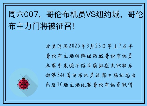 周六007，哥伦布机员VS纽约城，哥伦布主力门将被征召！