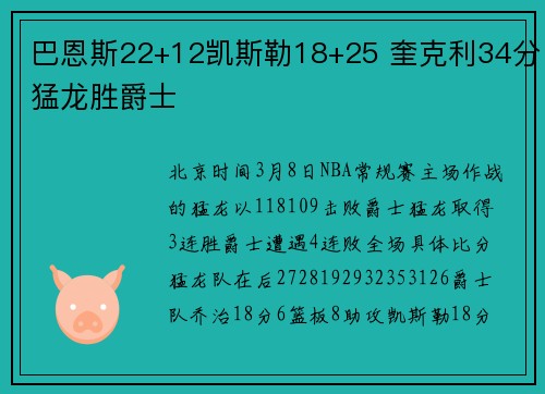巴恩斯22+12凯斯勒18+25 奎克利34分猛龙胜爵士