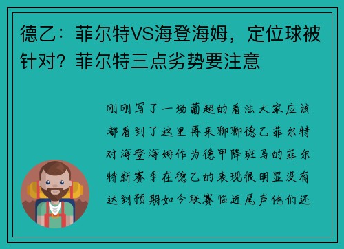 德乙：菲尔特VS海登海姆，定位球被针对？菲尔特三点劣势要注意