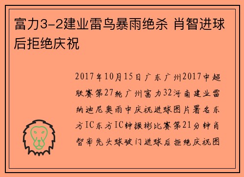 富力3-2建业雷鸟暴雨绝杀 肖智进球后拒绝庆祝