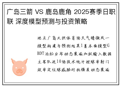 广岛三箭 VS 鹿岛鹿角 2025赛季日职联 深度模型预测与投资策略