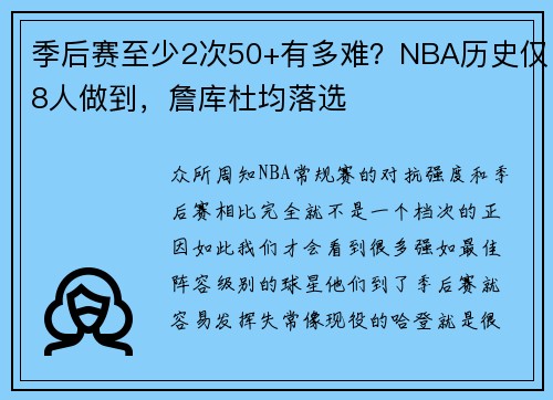 季后赛至少2次50+有多难？NBA历史仅8人做到，詹库杜均落选