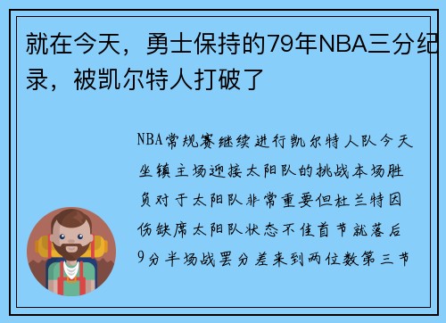就在今天，勇士保持的79年NBA三分纪录，被凯尔特人打破了