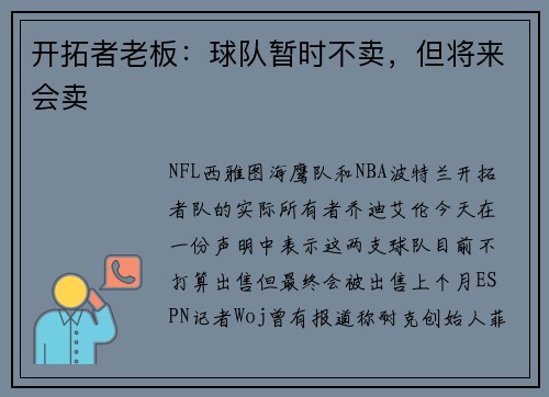 开拓者老板：球队暂时不卖，但将来会卖