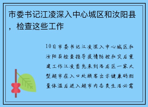 市委书记江凌深入中心城区和汝阳县，检查这些工作