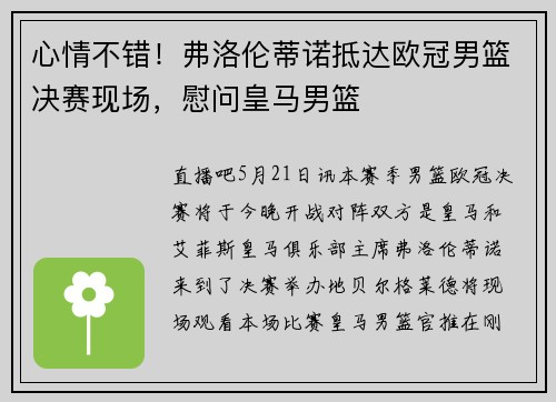 心情不错！弗洛伦蒂诺抵达欧冠男篮决赛现场，慰问皇马男篮