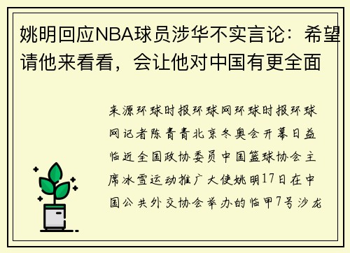 姚明回应NBA球员涉华不实言论：希望请他来看看，会让他对中国有更全面认识