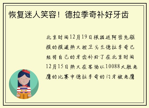 恢复迷人笑容！德拉季奇补好牙齿
