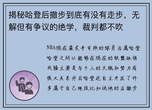 揭秘哈登后撤步到底有没有走步，无解但有争议的绝学，裁判都不吹