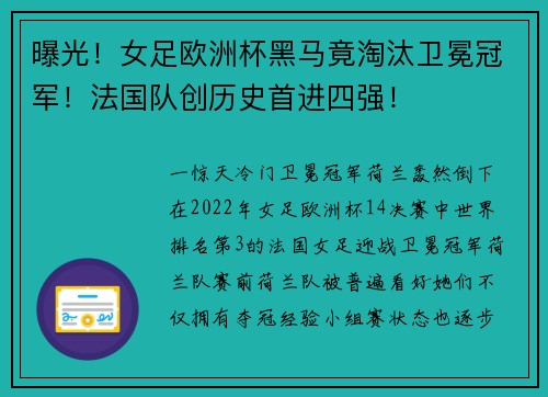 曝光！女足欧洲杯黑马竟淘汰卫冕冠军！法国队创历史首进四强！