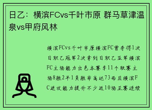 日乙：横滨FCvs千叶市原 群马草津温泉vs甲府风林
