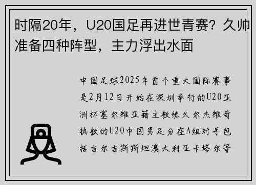 时隔20年，U20国足再进世青赛？久帅准备四种阵型，主力浮出水面