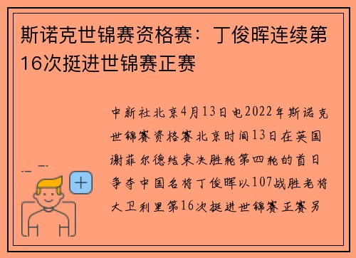 斯诺克世锦赛资格赛：丁俊晖连续第16次挺进世锦赛正赛