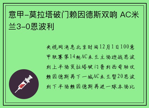 意甲-莫拉塔破门赖因德斯双响 AC米兰3-0恩波利