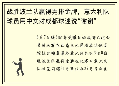 战胜波兰队赢得男排金牌，意大利队球员用中文对成都球迷说“谢谢”