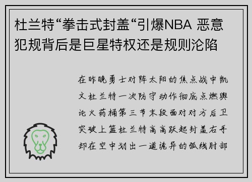 杜兰特“拳击式封盖“引爆NBA 恶意犯规背后是巨星特权还是规则沦陷