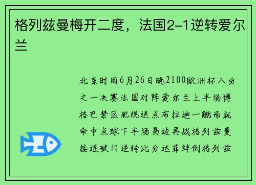 格列兹曼梅开二度，法国2-1逆转爱尔兰