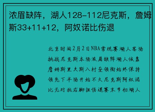 浓眉缺阵，湖人128-112尼克斯，詹姆斯33+11+12，阿奴诺比伤退