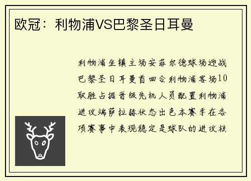 欧冠：利物浦VS巴黎圣日耳曼