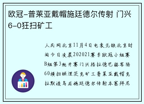 欧冠-普莱亚戴帽施廷德尔传射 门兴6-0狂扫矿工