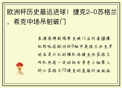 欧洲杯历史最远进球！捷克2-0苏格兰，希克中场吊射破门