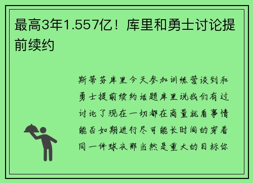 最高3年1.557亿！库里和勇士讨论提前续约