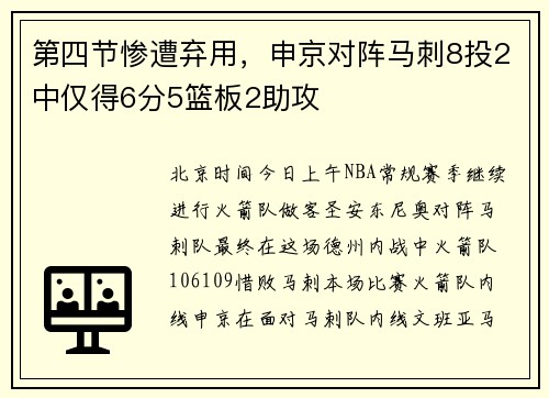 第四节惨遭弃用，申京对阵马刺8投2中仅得6分5篮板2助攻