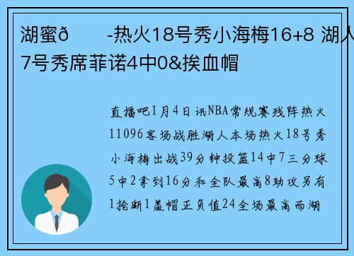 湖蜜😭热火18号秀小海梅16+8 湖人17号秀席菲诺4中0&挨血帽