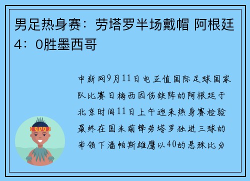 男足热身赛：劳塔罗半场戴帽 阿根廷4：0胜墨西哥