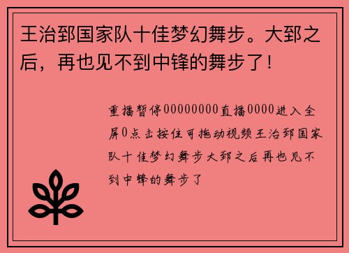 王治郅国家队十佳梦幻舞步。大郅之后，再也见不到中锋的舞步了！