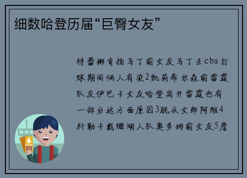 细数哈登历届“巨臀女友”